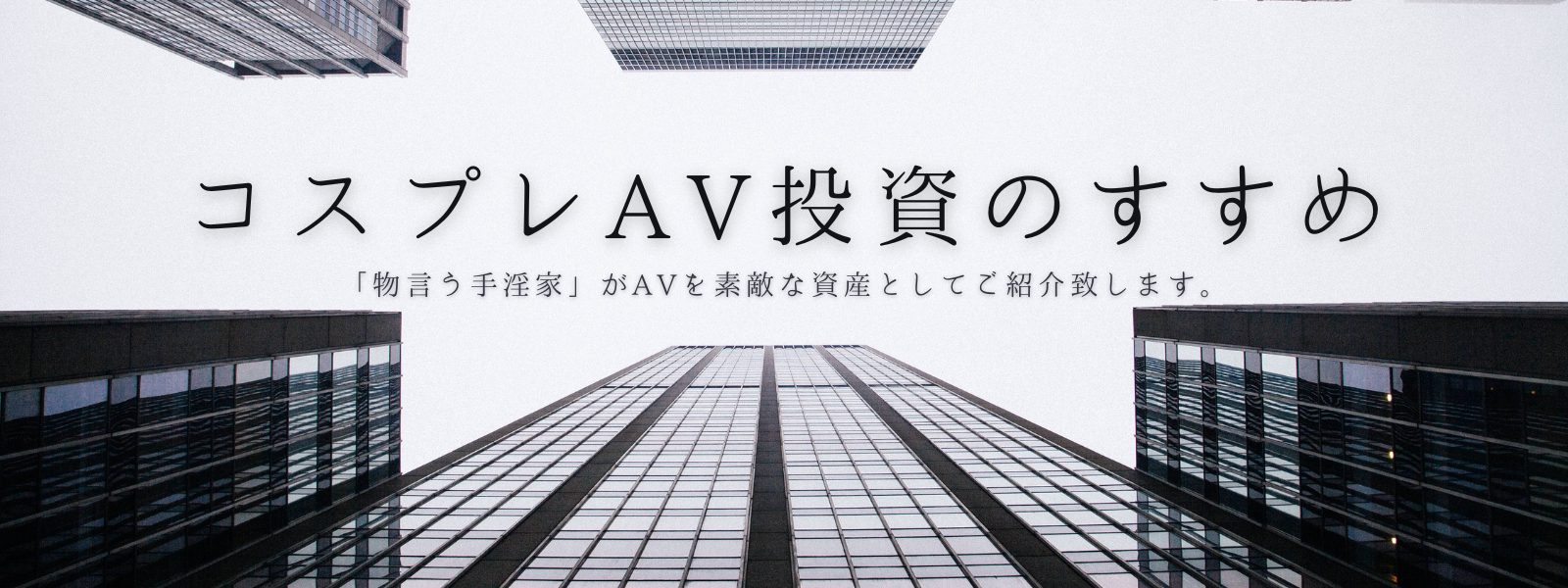 コスプレAV投資のすすめ